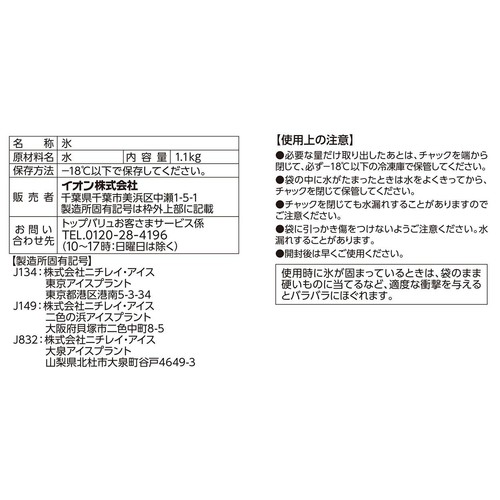 氷 1.1kg トップバリュベストプライス