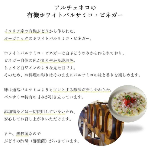 アルチェネロ 有機ホワイトバルサミコ・ビネガー 250ml