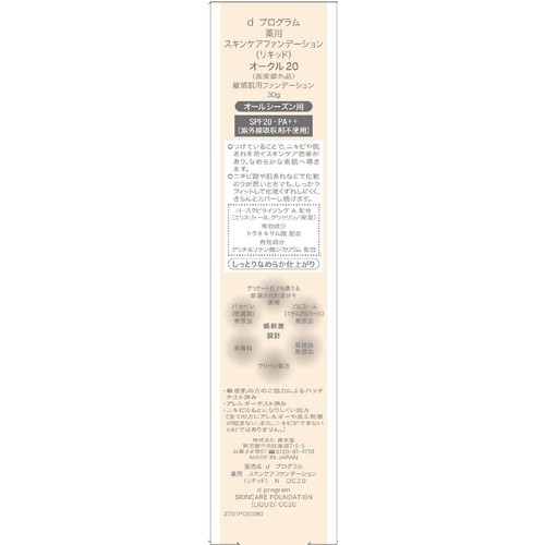 d プログラム 薬用 スキンケアファンデーション (リキッド) オークル20 敏感肌用ファンデーション 30g