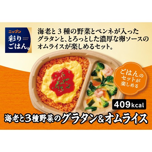 ニップン 彩りごはん。 海老と3種野菜のグラタン&オムライス【冷凍】 1人前(300g)