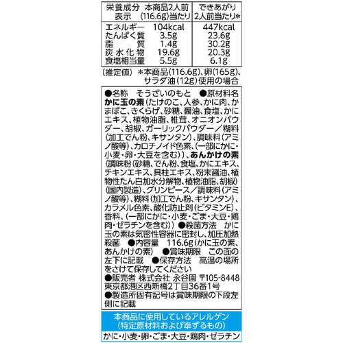 永谷園 広東風かに玉 2人前 Green Beans | グリーンビーンズ by AEON