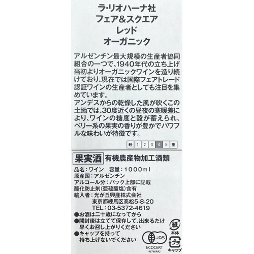 【アルゼンチン産】 ラ・リオハーナ フェア&スクエア レッド オーガニック 1000ml