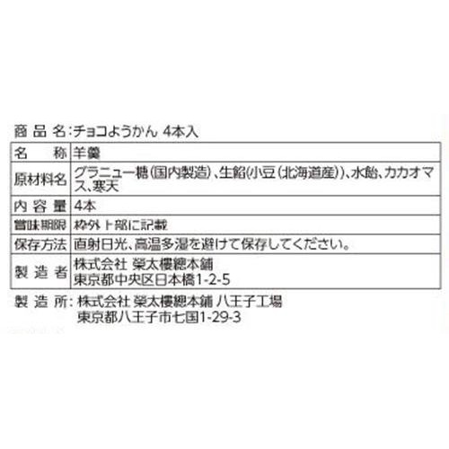 榮太樓 チョコようかん 4本入