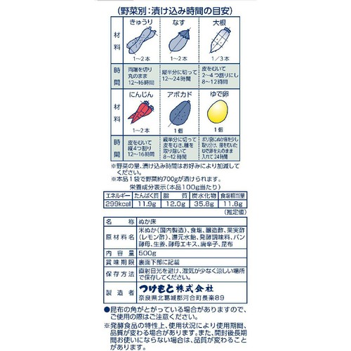 つけもと おいしいぬか床 500g