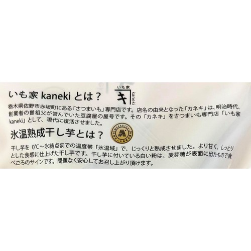 いも家kaneki 氷温熟成皮付き干し芋 国産紅はるか平切り 110g