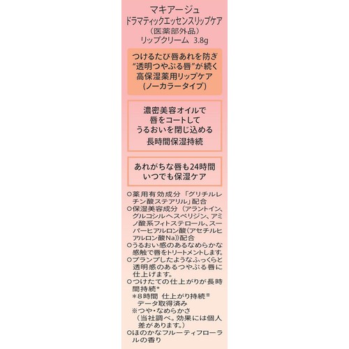 マキアージュ ドラマティックエッセンスリップケア リップクリーム 3.8g