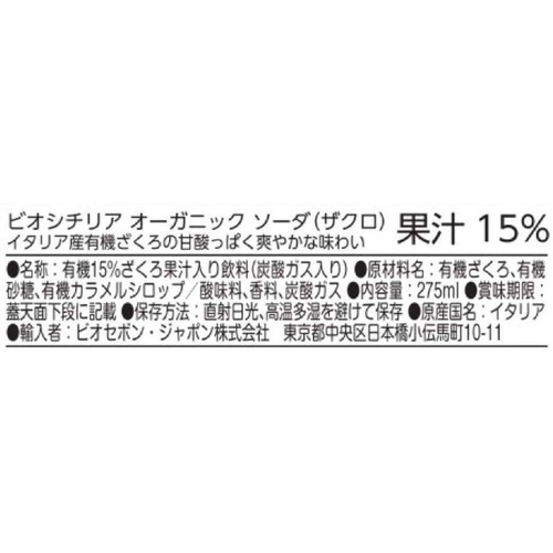 ビオシチリア オーガニック ソーダ ザクロ 275ml