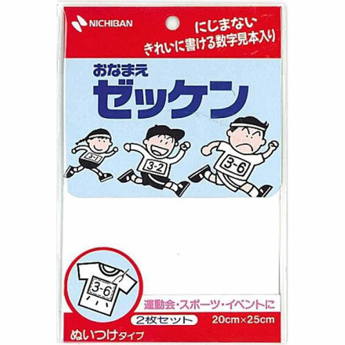 ニチバン お名前ゼッケン 手書き用ぬいつけタイプ 2枚セット 20cm x 25cm