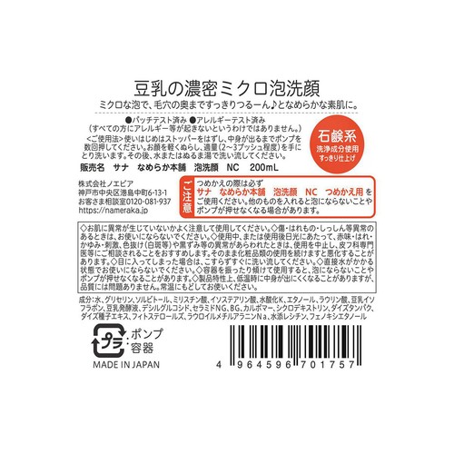 なめらか本舗 泡洗顔 NC 200mL