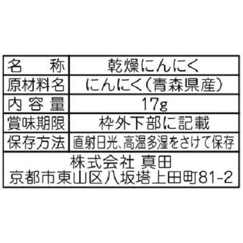 山城屋 青森県産にんにくスライス 17g