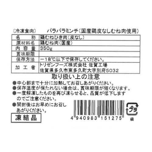 【冷凍】 国産鶏 皮なしむね肉使用パラパラミンチ 350g