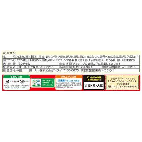 ニッスイ レンジでできる あじフライ【冷凍】 2個入(160g)