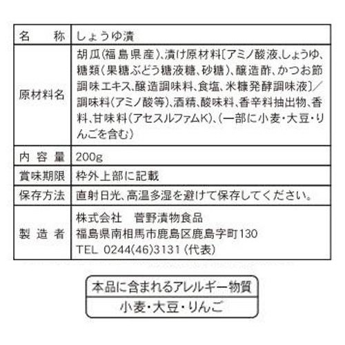 菅野漬物食品 福島のおいしい相馬きゅうり漬 200g