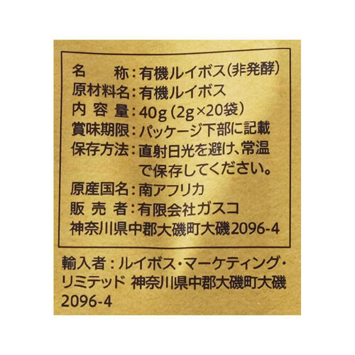 ガスコ 有機ルイボスティー 非発酵タイプ 20袋入