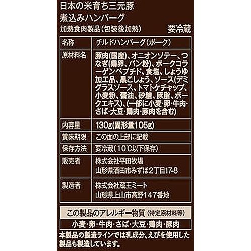 平田牧場 日本の米育ち三元豚 煮込みハンバーグ   1個入(130g)