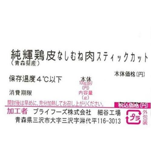純輝鶏 皮なしむね肉スティックカット 170g-230g 【冷蔵】トップバリュグリーンアイ 青森県産