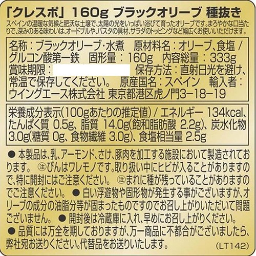 クレスポ ブラックオリーブ種抜き 333g