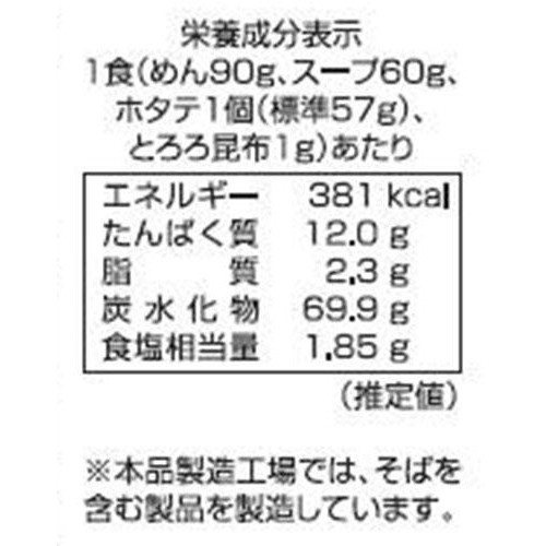 北創フーズシステム 湾宝ホタテ 塩ラーメン 1食入