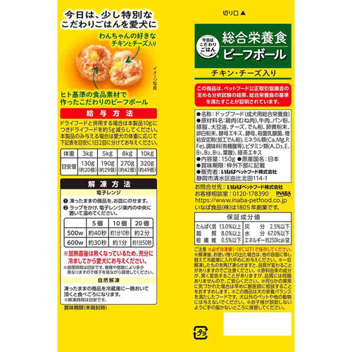 【ペット用】 いなば 国産今日はこだわりごはん 総合栄養食 ビーフボール チキン・チーズ入り冷凍 150g