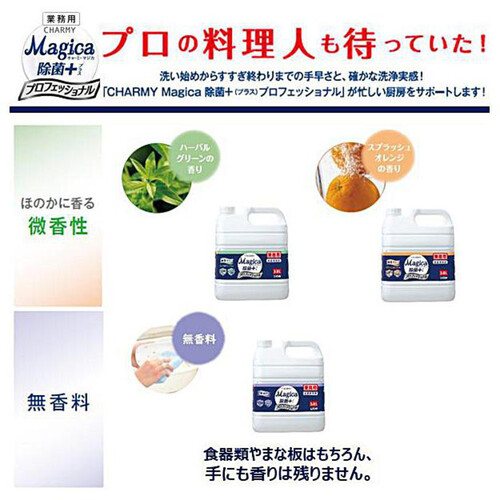 CHARMY Magica除菌プラスプロフェッショナル無香料3.8L食器用洗剤 業務用 チャーミー マジカ Magica 除菌プラス プロフェッショナル