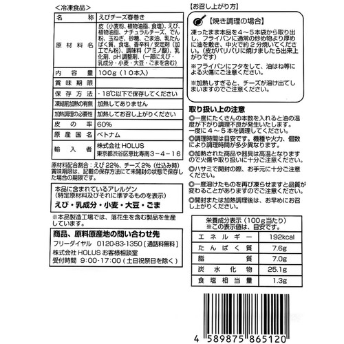 【冷凍】 えびチーズ春巻 100g(10本入り)
