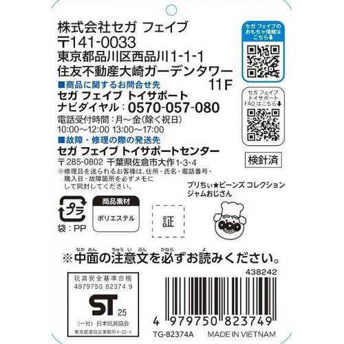 セガフェイブ プリちぃ★ビーンズ コレクション ジャムおじさん 1.5歳以上