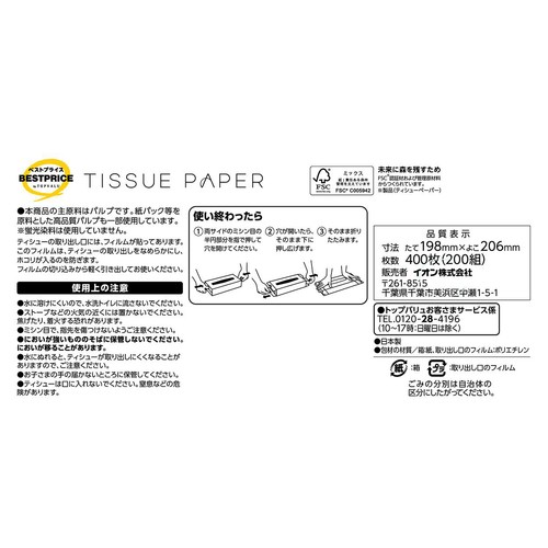 ティシューペーパー 200組 x 5個 トップバリュベストプライス