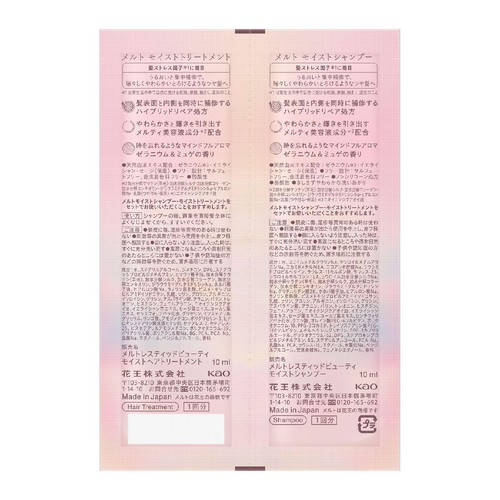 花王 メルト モイストシャンプー&トリートメント ピロー  1回分 各10ml