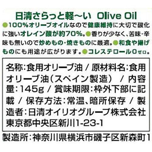 日清オイリオ さらっと軽〜いオリーブオイル 145g
