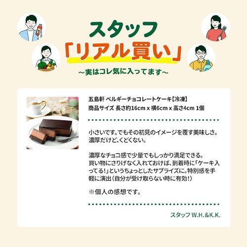五島軒 ベルギーチョコレートケーキ【冷凍】商品サイズ 長さ約16cm x 横6cm x 高さ4cm  1個