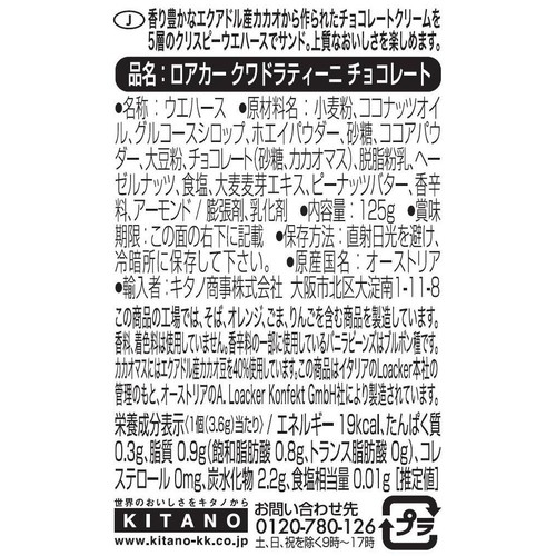 ロアカー クワドラティーニ チョコレート 125g