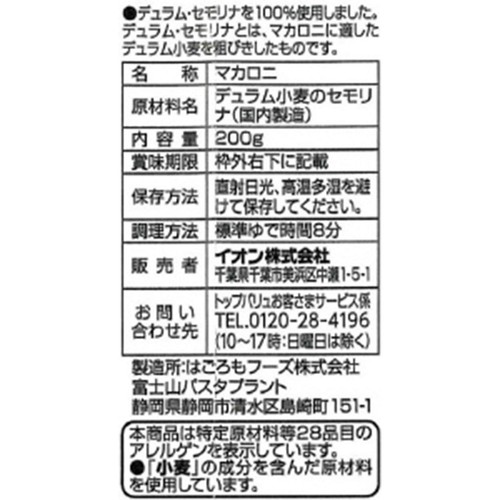 デュラム・セモリナ100%使用グラタンマカロニ 200g トップバリュベストプライス