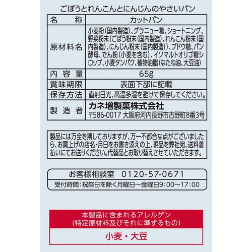 カネ増製菓 ごぼうとれんこんとにんじんのやさいパン 65g