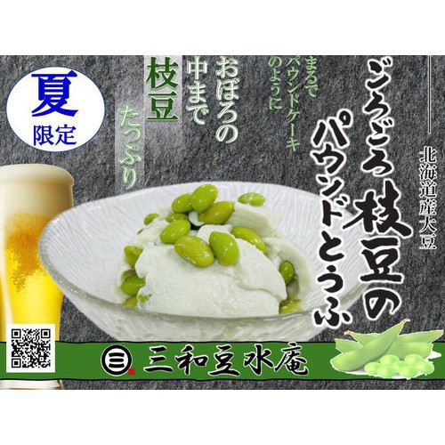 三和豆水庵 枝豆パウンドとうふ 250g