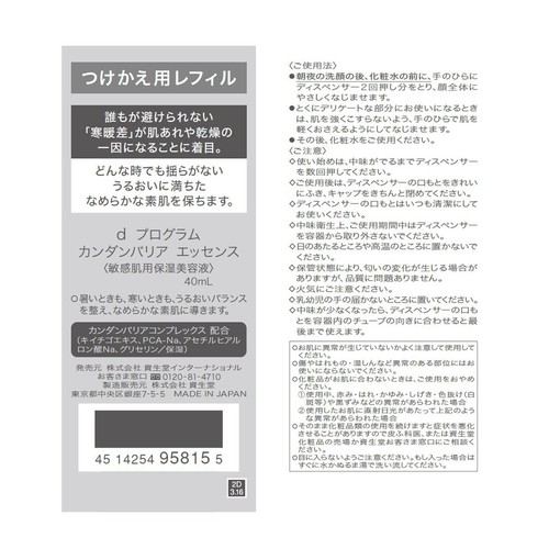 d プログラム カンダンバリア エッセンス 敏感肌用保湿美容液 つけかえ用レフィル 40mL