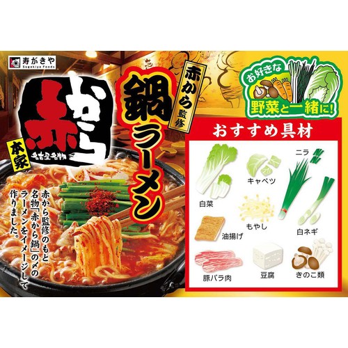 寿がきや 赤から鍋ラーメン 2食入