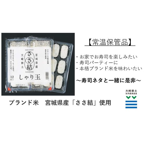 【常温】 常温で保管できる革命的しゃり(酢飯)＜ブランド米ささ結使用＞ 12貫分(216g)