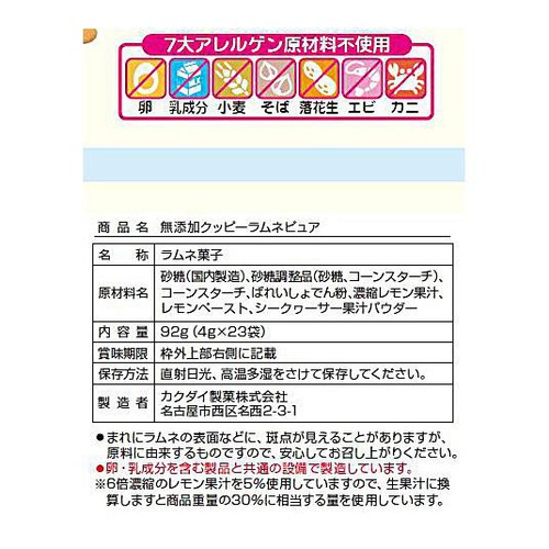 カクダイ製菓 無添加クッピーラムネピュア 92g