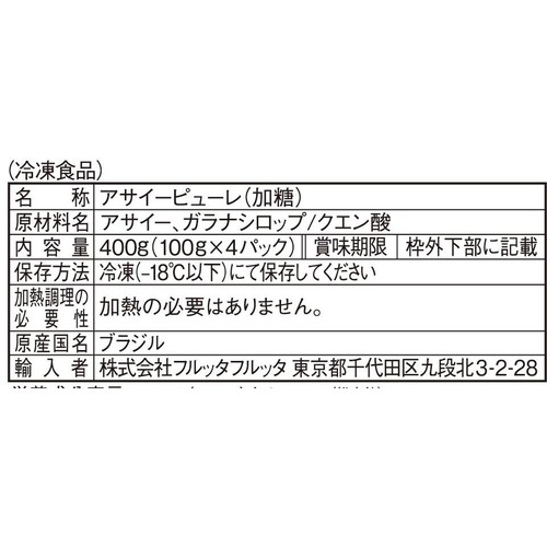フルッタフルッタ アサイーピューレ 加糖 【冷凍】 4食分(100g x 4パック)