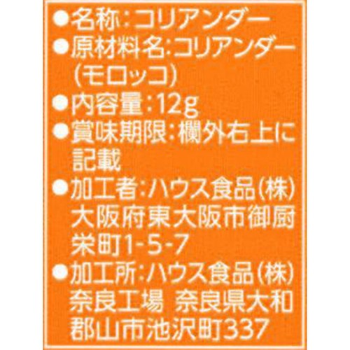 ハウス食品 コリアンダー 12g