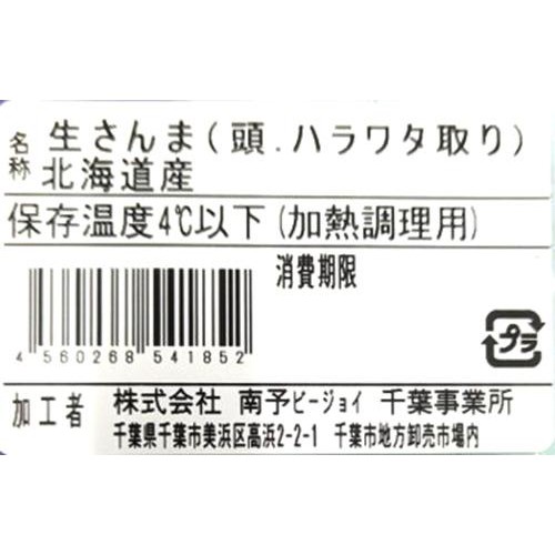 【冷蔵】 生さんま(頭・ハラワタ取り)加熱用 2尾