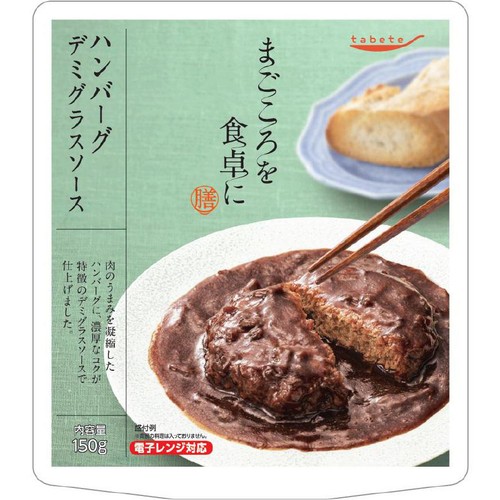 国分グループ本社 tabete まごころを食卓に 膳 ハンバーグ デミグラスソース 150g