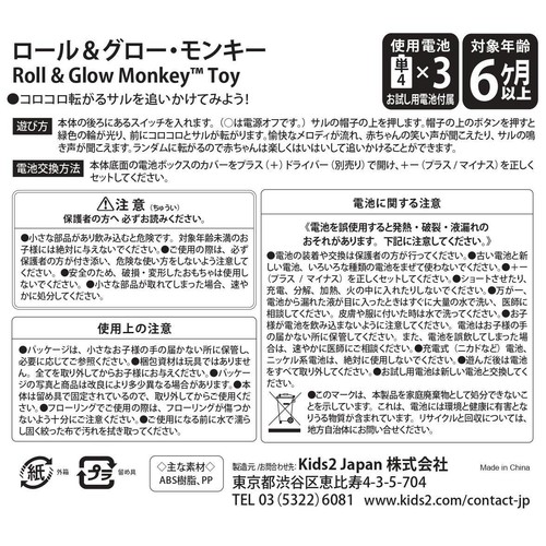 kids2 ロール&グロー モンキー 6ヶ月以上