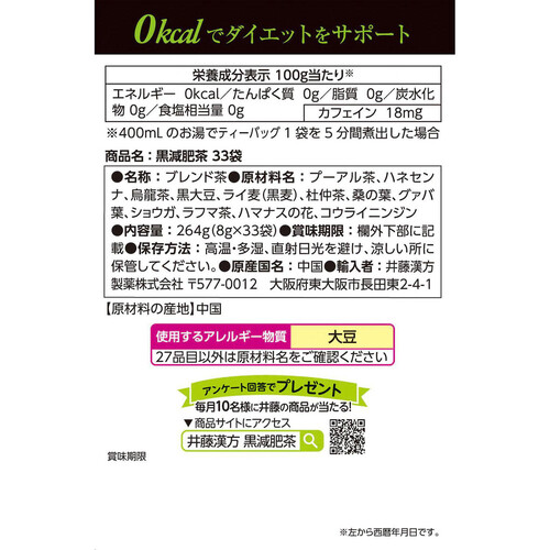 井藤漢方 黒減肥茶 33袋