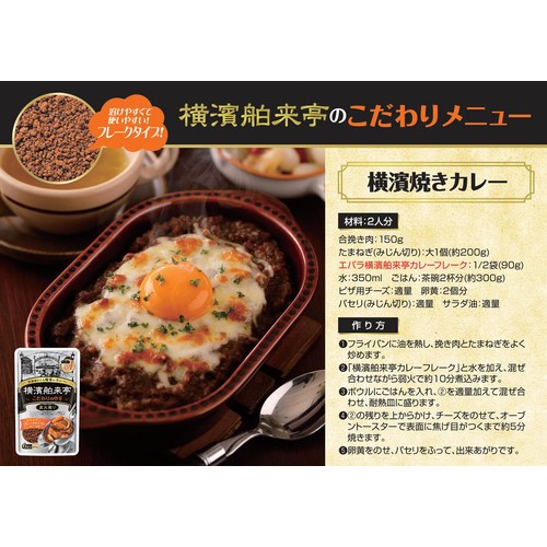 エバラ食品 横濱舶来亭 カレーフレーク こだわりの中辛 6皿分 (180g)