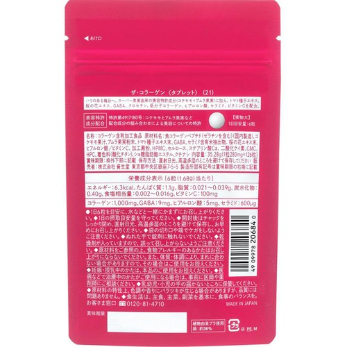 資生堂 ザ・コラーゲン＜タブレット＞ 21日分 126粒