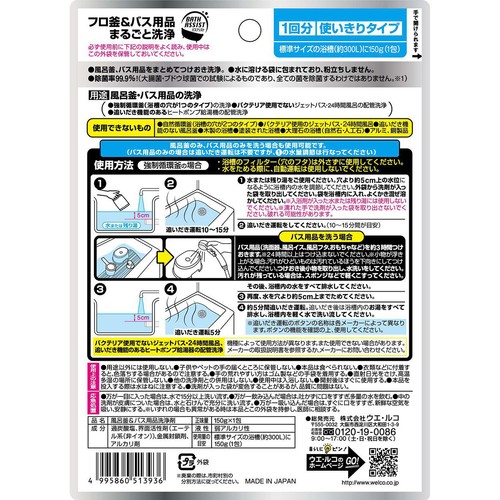 ウエ・ルコ フロ釜&バス用品まるごと洗浄バスアシスト 150g