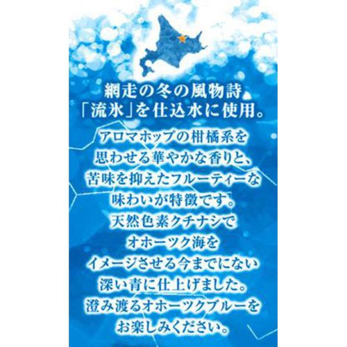 網走ビール 流氷ドラフト 350ml