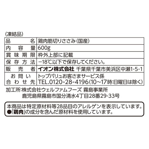 純輝鶏筋切りささみ 600g 【冷凍】トップバリュ グリーンアイナチュラル 国産