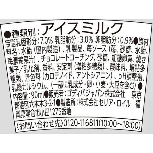 ゴディバ ストロベリーミルフィーユ 90ml
